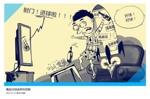 高血压球迷看球悲剧